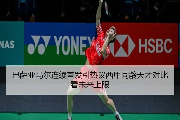 巴萨亚马尔连续首发引热议西甲同龄天才对比看未来上限