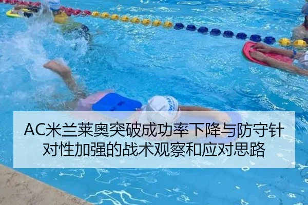AC米兰莱奥突破成功率下降与防守针对性加强的战术观察和应对思路