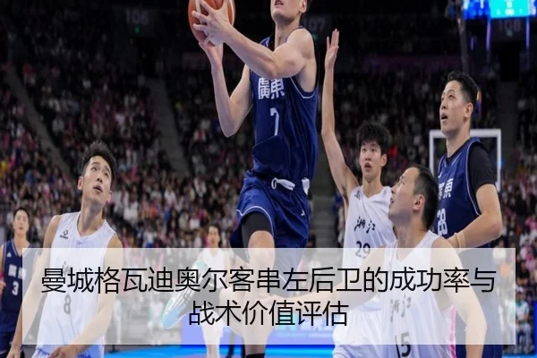 曼城格瓦迪奥尔客串左后卫的成功率与战术价值评估