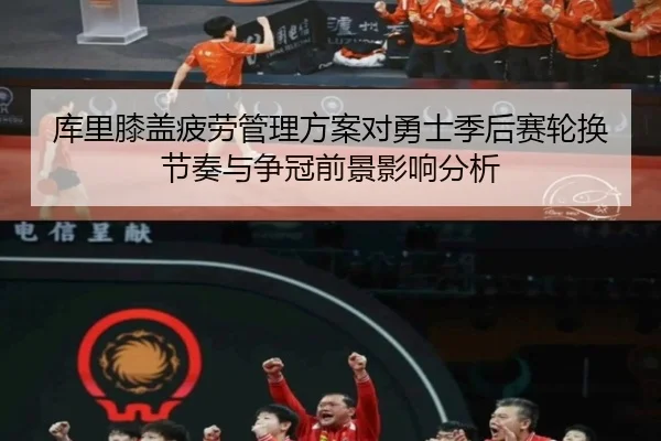 库里膝盖疲劳管理方案对勇士季后赛轮换节奏与争冠前景影响分析
