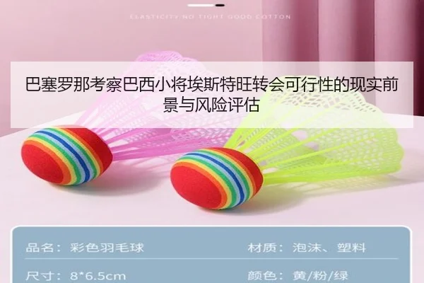 巴塞罗那考察巴西小将埃斯特旺转会可行性的现实前景与风险评估